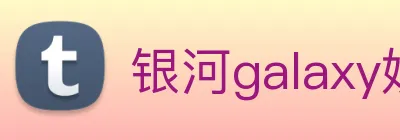 银河galaxy娱乐官网 Logo